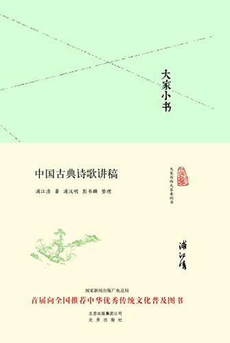 《大家小书:中国古典诗歌讲稿》浦江清/诗歌体制发展/epub+mobi+azw3插图
