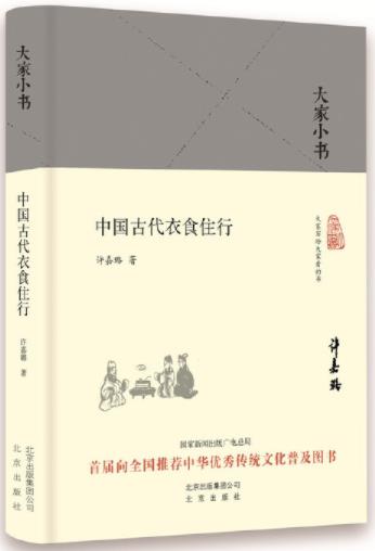 《大家小书:中国古代衣食住行》许嘉璐/语言通俗易懂/epub+mobi+azw3插图