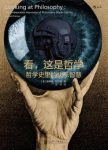 唐纳德·帕尔默《看，这是哲学:哲学史里的快乐智慧》epub+mobi缩略图