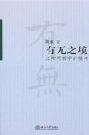 陈来《有无之境:王阳明哲学的精神》epub+mobi+azw3版合集缩略图