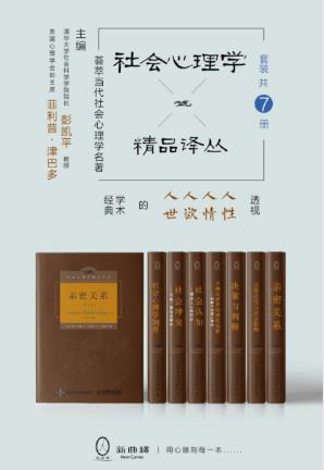 罗兰·米勒《社会心理学精品译丛套装》套装7册epub+mobi+azw3插图