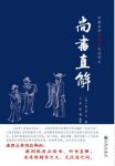 张居正《尚书直解》十三卷&万历初进讲所作epub+mobi+azw3缩略图