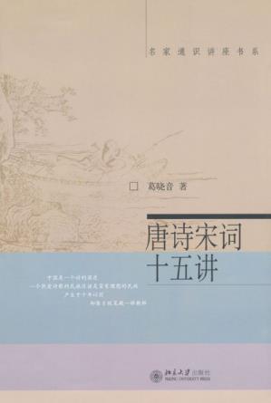 葛晓音《唐诗宋词十五讲》名家通识讲座书系epub+mobi+azw3插图