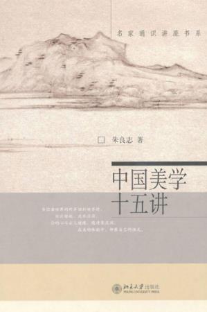 朱良志《中国美学十五讲》名家通识讲座书系epub+mobi+azw3版插图