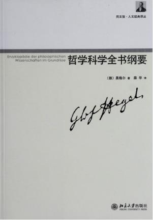 黑格尔《哲学科学全书纲要》“绝对精神”本原epub+mobi+azw3插图