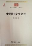 陈东原《中国妇女生活史》中华现代学术名著丛书epub+mobi+azw3缩略图