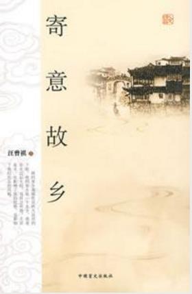 汪曾祺《寄意故乡》平淡质朴不事雕琢缘于他心epub+mobi+azw3插图