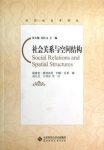 德雷克·格利高里《社会关系与空间结构》epub+mobi+azw3版缩略图