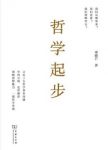 邓晓芒《哲学起步》构建个性化哲学体系的尝试epub+mobi版缩略图