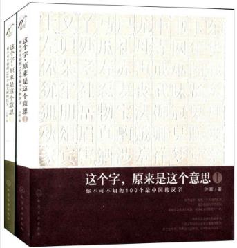 许晖《这个字原来是这个意思》套装共2册epub+mobi+azw3版插图