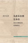 《从爵本位到官本位:秦汉官僚品位结构研究》epub+mobi+azw3版缩略图