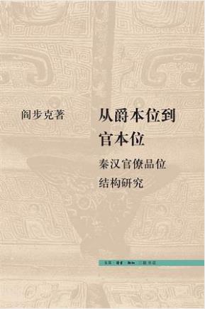 《从爵本位到官本位:秦汉官僚品位结构研究》epub+mobi+azw3版插图