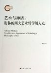 翟灿《艺术与神话:谢林的两大艺术哲学切入点》epub+mobi+azw3缩略图