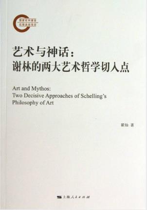 翟灿《艺术与神话:谢林的两大艺术哲学切入点》epub+mobi+azw3插图