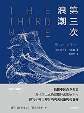 《第三次浪潮》阿尔文·托夫勒/设计未来社会的蓝图/epub+mobi+azw3插图
