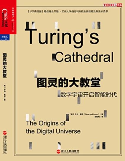 《图灵的大教堂》乔治·戴森/数字宇宙开启智能时代/epub+mobi+azw3插图