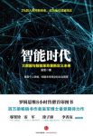 《智能时代》吴军/大数据和机器智能对未来社会影响/epub+mobi+azw3缩略图