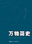 《万物简史》/回溯了人类科学史上伟大与奇妙的瞬间/epub+mobi+azw3缩略图