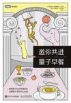 《邀你共进量子早餐》/本书打破了时间与空间的束缚/epub+mobi+azw3缩略图