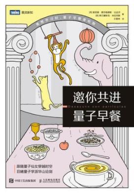 《邀你共进量子早餐》/本书打破了时间与空间的束缚/epub+mobi+azw3插图