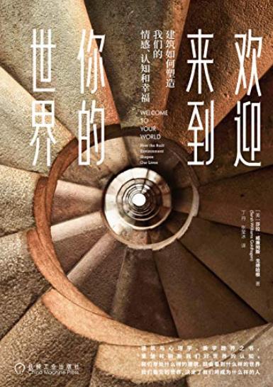 《欢迎来到你的世界》/建筑塑造我们情感认知和幸福/epub+mobi+azw3插图