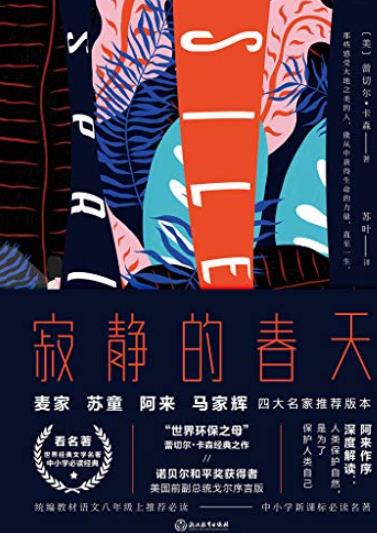 《寂静的春天》蕾切尔·卡森/人教八年级上推荐必读/epub+mobi+azw3插图