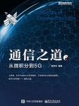 《通信之道:从微积分到5G》杨学志/知识密度极高/epub+mobi+azw3缩略图