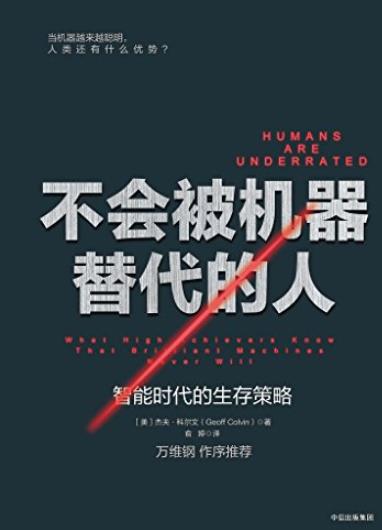 《不会被机器替代的人》科尔文/智能时代的生存策略/epub+mobi+azw3插图