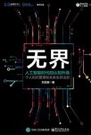 《无界:人工智能时代的认知升级》刘志毅/AI爆裂时代/epub+mobi+azw3缩略图