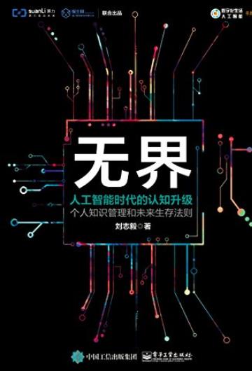 《无界:人工智能时代的认知升级》刘志毅/AI爆裂时代/epub+mobi+azw3插图