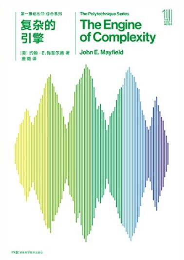 《复杂的引擎》[新版]梅菲尔德/交叉学科新领域佳作/epub+mobi+azw3插图