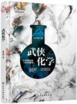 《武侠化学》李开周/银针试毒的化学原理是什么/epub+mobi+azw3缩略图