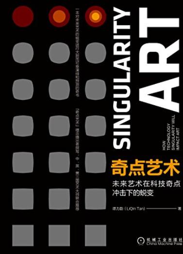《奇点艺术》谭力勤/科技奇点时代艺术将如何蜕变/epub+mobi+azw3插图