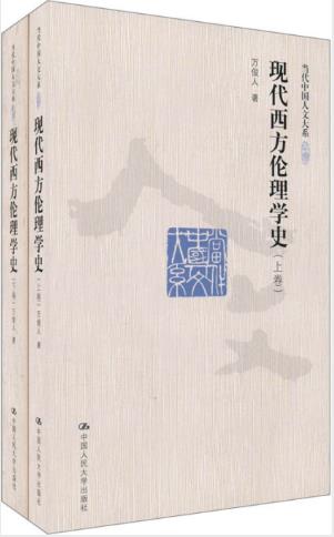 万俊人《现代西方伦理学史》当代中国人文大系epub+mobi+azw3版插图