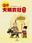 董进《Q版大明衣冠图志》图示均参考服饰实物epub+mobi+azw3缩略图
