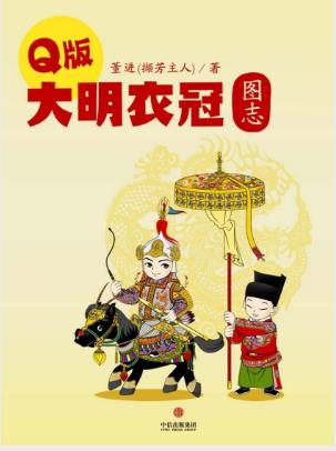 董进《Q版大明衣冠图志》图示均参考服饰实物epub+mobi+azw3插图