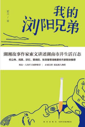 索文《我的浏阳兄弟》讲述湖南市井生活百态epub+mobi+azw3版插图