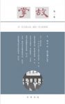 徐俊主编《掌故（第一集）》历史关节人生片段epub+mobi+azw3版缩略图