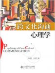 彭凯平《跨文化沟通心理学》epub+mobi+azw3版电子书合集缩略图