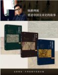 巫鸿《巫鸿美术史著作经典》套装共3本epub+mobi+azw3合集下载缩略图