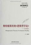 黄敏维特根斯坦的《逻辑哲学论》经典与解释&epub+mobi+azw3版缩略图