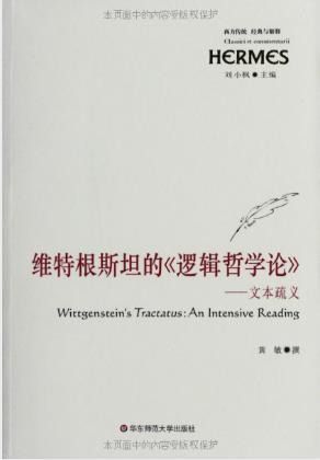 黄敏维特根斯坦的《逻辑哲学论》经典与解释&epub+mobi+azw3版插图