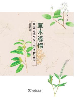 潘富俊《草木缘情》中国古典文学中的植物世界&epub+mobi+azw3版插图