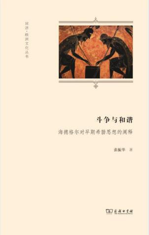 《斗争与和谐：海德格尔对早期希腊思想的阐释》epub+mobi+azw3版插图