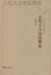 《古代天文历法释证》刘操南/采用浅近文言或白话/epub+mobi+azw3缩略图