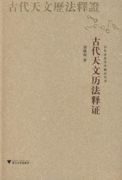 《古代天文历法释证》刘操南/采用浅近文言或白话/epub+mobi+azw3插图
