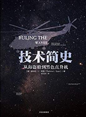 《技术简史》德伯拉·斯帕/规则和秩序制定和确立/epub+mobi+azw3插图