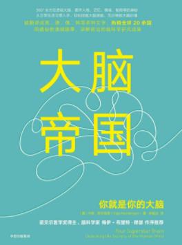 《大脑帝国》努尔英恩/你大脑让你成为你自己/epub+mobi+azw3插图