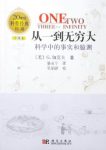 《从一到无穷大》伽莫夫/科学中的事实与臆测事/epub+mobi+azw3缩略图