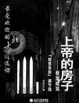 《上帝的房子》张浩达/最受欢迎的北大通选课/epub+mobi+azw3缩略图